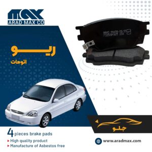 لنت ترمز جلو ریو اتومات