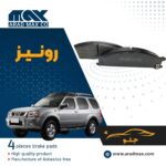 لنت ترمز جلو رونیز