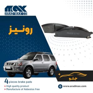 لنت ترمز جلو رونیز