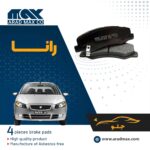لنت ترمز جلو رانا