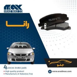 لنت ترمز جلو رانا