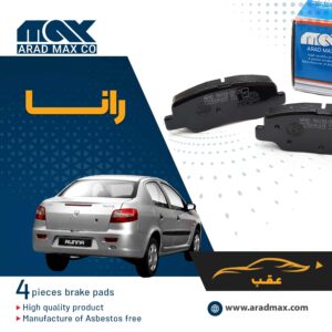 لنت ترمز عقب رانا