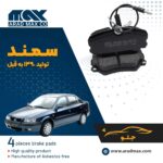 لنت ترمز جلو سمند تولید قبل از 1390