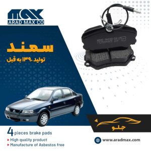 لنت ترمز جلو سمند تولید قبل از 1390