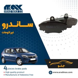 لنت ترمز جلو ساندرو - غیر اتومات