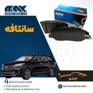 لنت ترمز جلو سانتافه