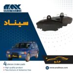 لنت ترمز جلو سیناد