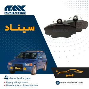 لنت ترمز جلو سیناد