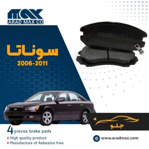لنت ترمز جلو سوناتا 2011-2006