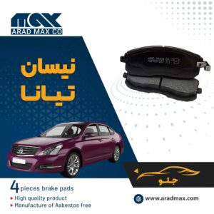 لنت ترمز جلو نیسان تیانا