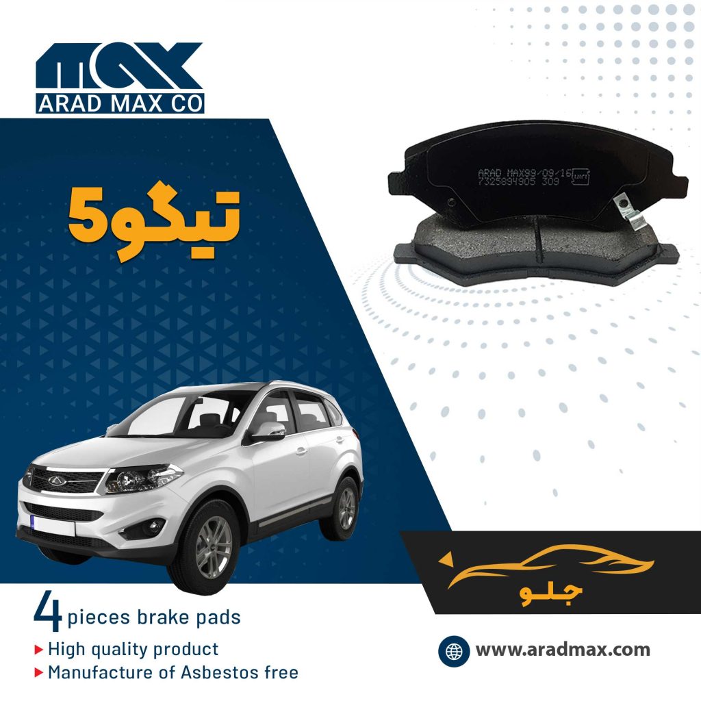 لنت ترمز جلو تیگو5