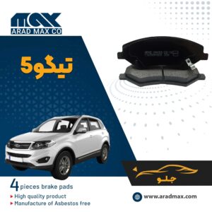 لنت ترمز جلو تیگو5