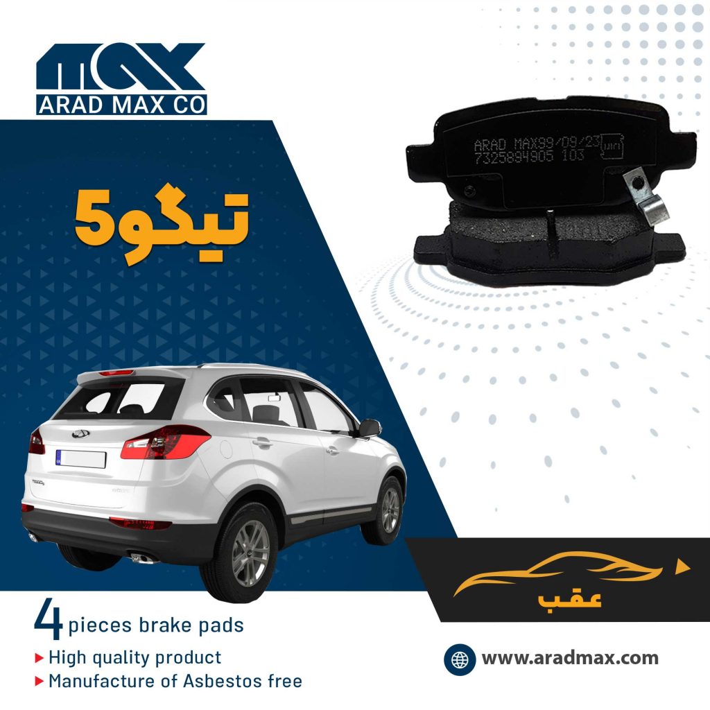 لنت ترمز عقب تیگو 5