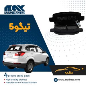 لنت ترمز عقب تیگو 5