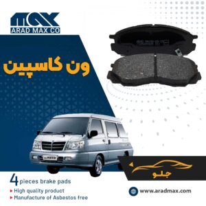 لنت ترمز جلو ون کاسپین