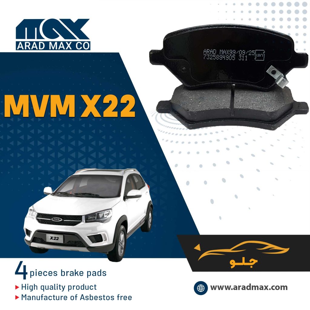 لنت ترمز جلو ام وی ام X22