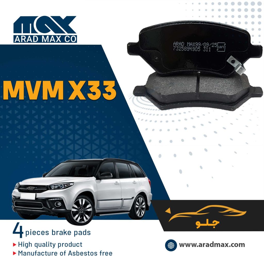 لنت ترمز جلو ام وی ام X33