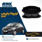 لنت ترمز جلو یاریس