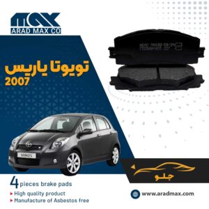 لنت ترمز جلو یاریس