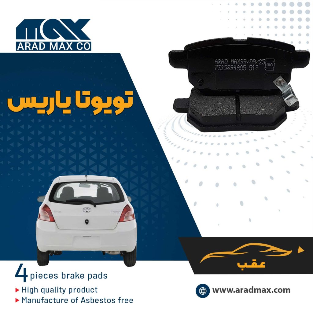 لنت ترمز عقب تویوتا یاریس