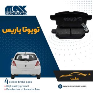 لنت ترمز عقب تویوتا یاریس