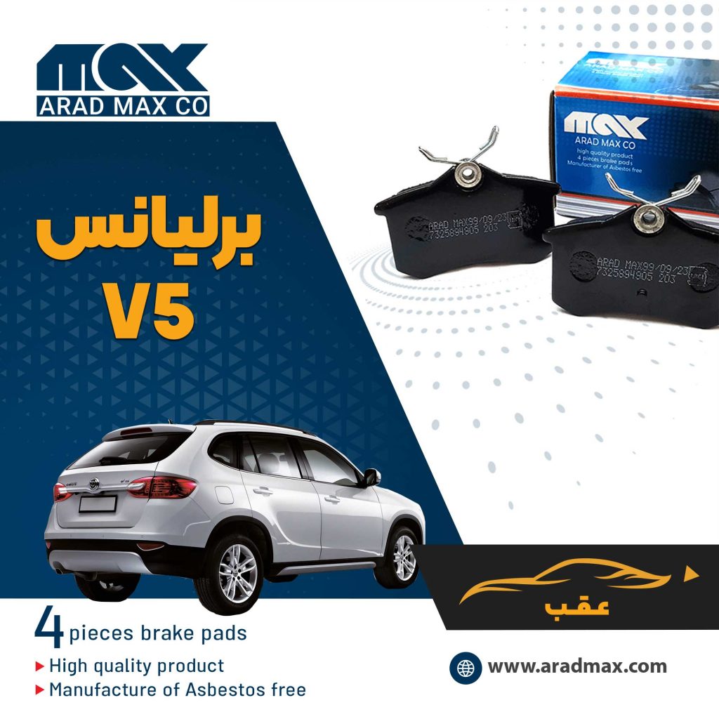 لنت ترمز عقب برلیانس V5