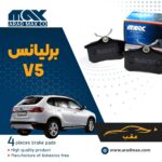 لنت ترمز عقب برلیانس V5