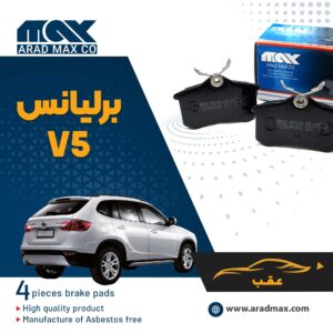 لنت ترمز عقب برلیانس V5