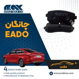 لنت ترمز عقب چانگان EADO