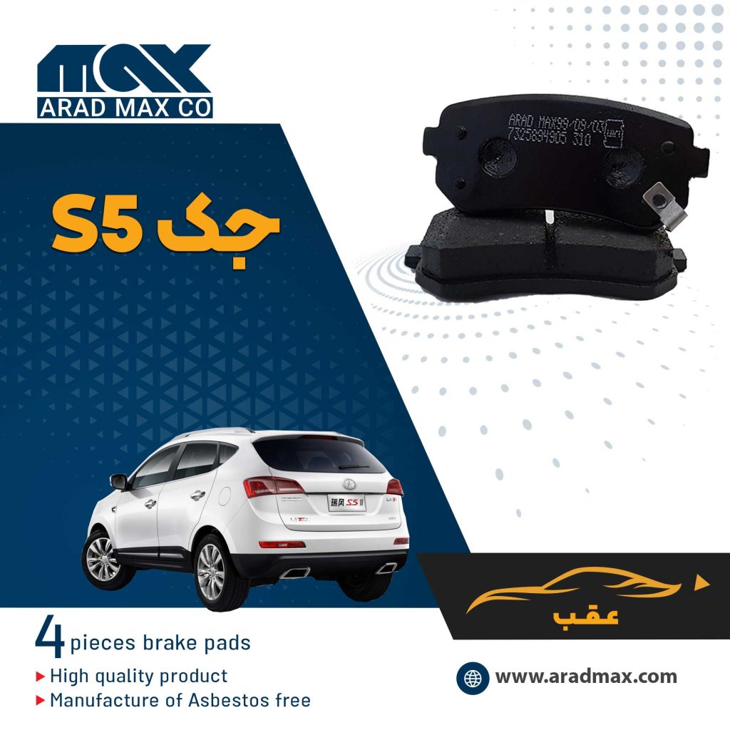 لنت ترمز عقب جک S5