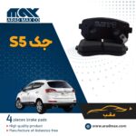 لنت ترمز عقب جک S5