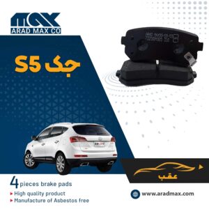 لنت ترمز عقب جک S5