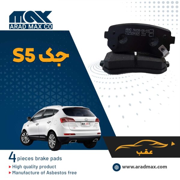 لنت ترمز عقب جک S5