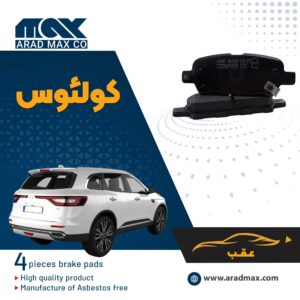 لنت ترمز عقب رنو کولئوس