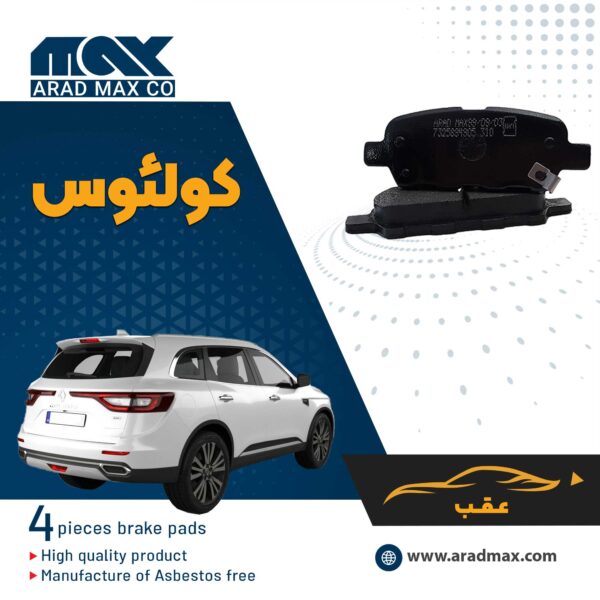 لنت ترمز عقب رنو کولئوس