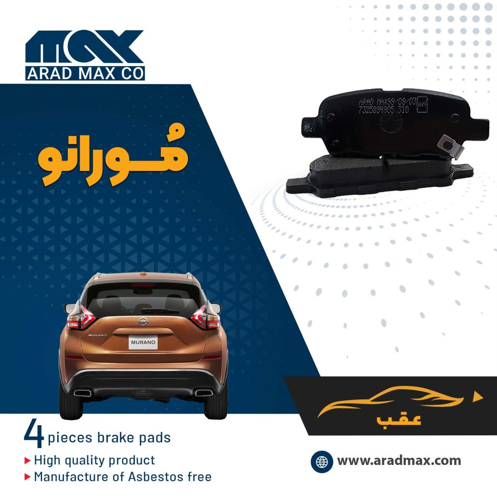 لنت ترمز عقب مورانو