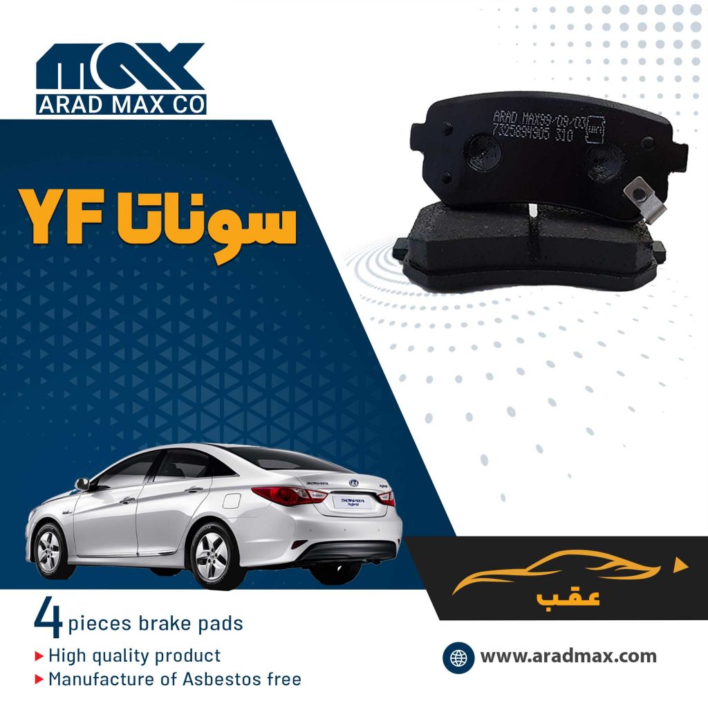 لنت ترمز عقب سوناتا YF