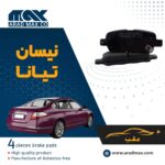 لنت ترمز عقب نیسان تیانا
