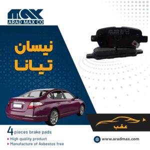 لنت ترمز عقب نیسان تیانا