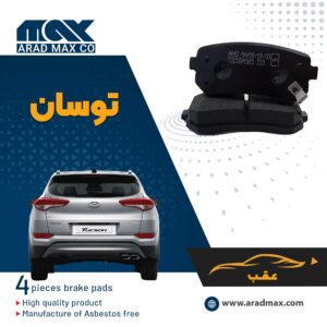 لنت ترمز عقب توسان