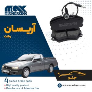 لنت ترمز جلو وانت آریسان