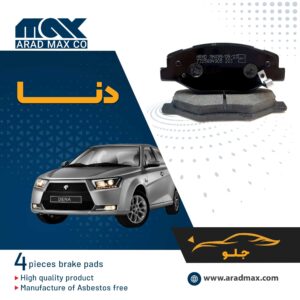 لنت ترمز جلو دنا