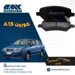 لنت ترمز جلو کویین A15