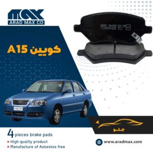 لنت ترمز جلو کویین A15