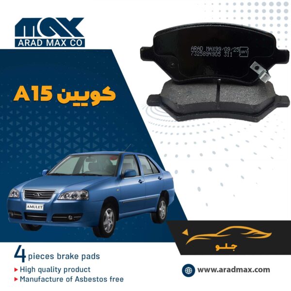 لنت ترمز جلو کویین A15