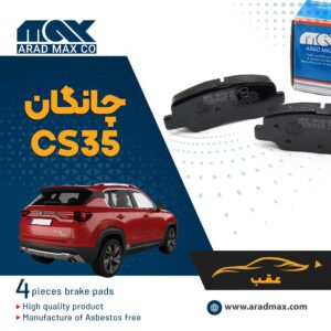 لنت ترمز عقب چانگان C35