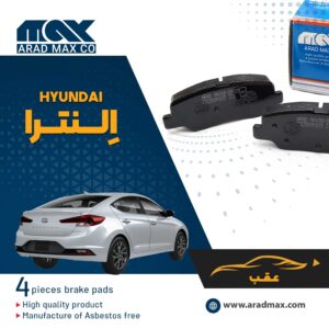 لنت ترمز عقب هیوندای النترا