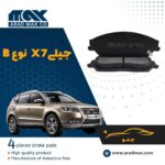 لنت ترمز جلو جیلی X7 نوع B