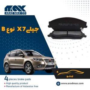 لنت ترمز جلو جیلی X7 نوع B