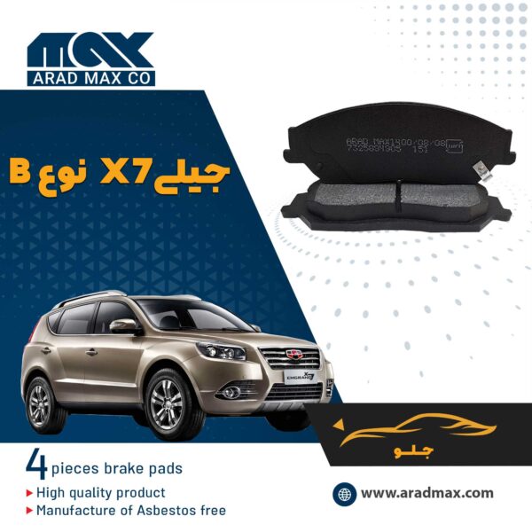 لنت ترمز جلو جیلی X7 نوع B